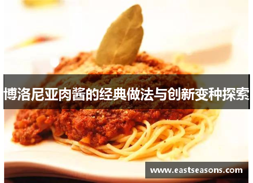 博洛尼亚肉酱的经典做法与创新变种探索
