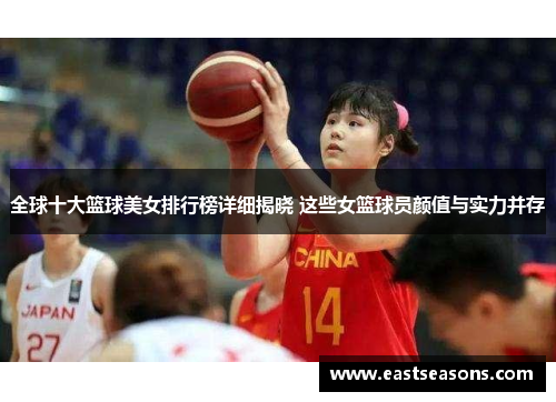 全球十大篮球美女排行榜详细揭晓 这些女篮球员颜值与实力并存