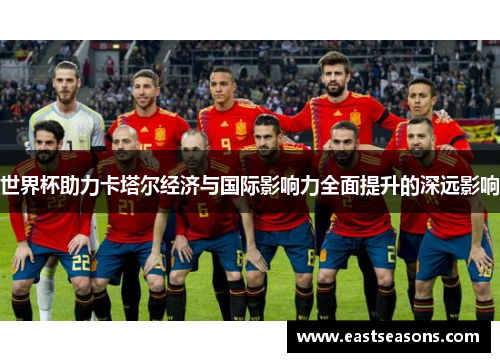 世界杯助力卡塔尔经济与国际影响力全面提升的深远影响