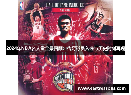 2024年NBA名人堂全景回顾：传奇球员入选与历史时刻再现