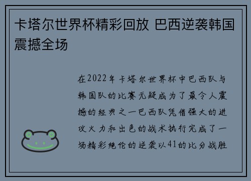 卡塔尔世界杯精彩回放 巴西逆袭韩国震撼全场
