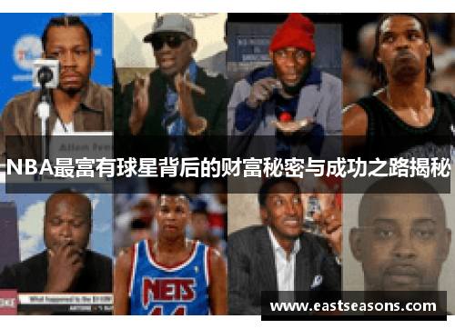 NBA最富有球星背后的财富秘密与成功之路揭秘