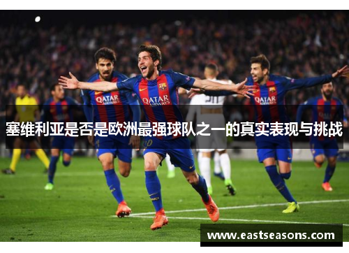塞维利亚是否是欧洲最强球队之一的真实表现与挑战