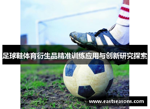 足球鞋体育衍生品精准训练应用与创新研究探索