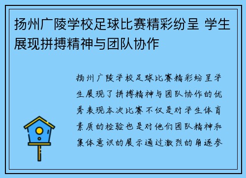 扬州广陵学校足球比赛精彩纷呈 学生展现拼搏精神与团队协作