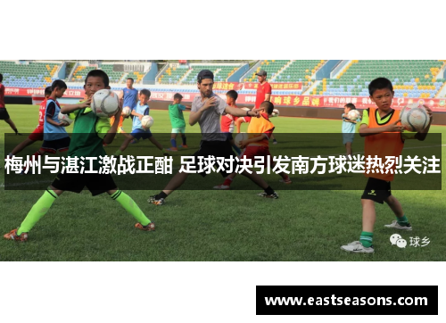 梅州与湛江激战正酣 足球对决引发南方球迷热烈关注
