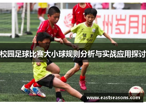校园足球比赛大小球规则分析与实战应用探讨