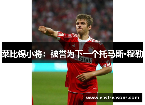 莱比锡小将：被誉为下一个托马斯·穆勒