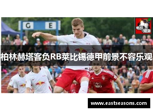 柏林赫塔客负RB莱比锡德甲前景不容乐观
