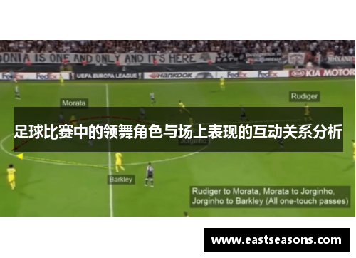 足球比赛中的领舞角色与场上表现的互动关系分析