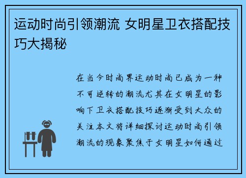 运动时尚引领潮流 女明星卫衣搭配技巧大揭秘