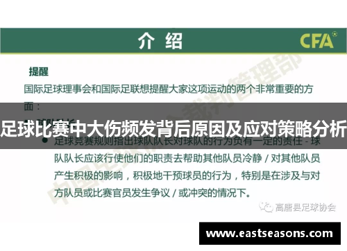 足球比赛中大伤频发背后原因及应对策略分析