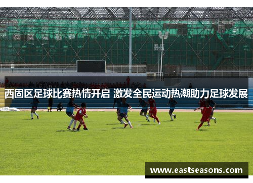 西固区足球比赛热情开启 激发全民运动热潮助力足球发展