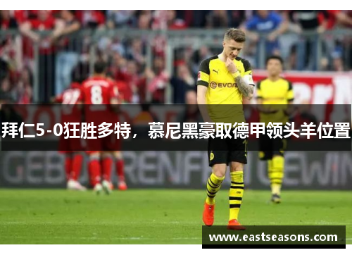 拜仁5-0狂胜多特，慕尼黑豪取德甲领头羊位置