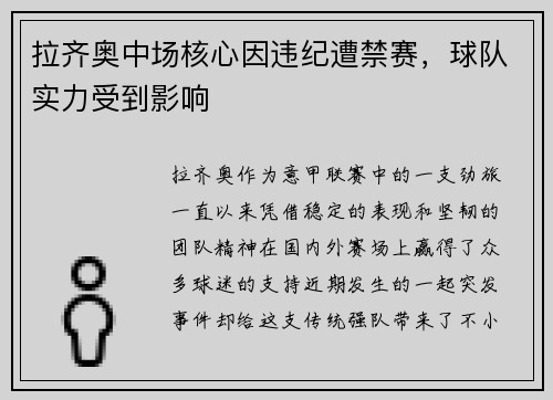 拉齐奥中场核心因违纪遭禁赛，球队实力受到影响