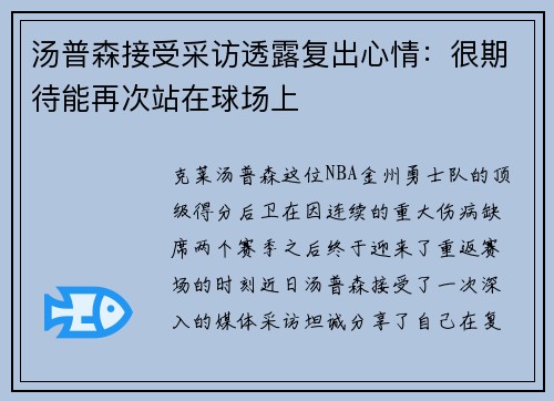 汤普森接受采访透露复出心情：很期待能再次站在球场上