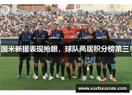 国米新援表现抢眼，球队高居积分榜第三！
