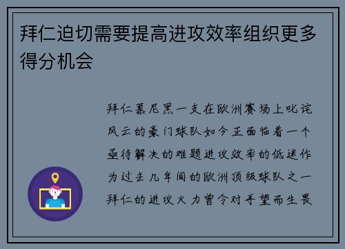拜仁迫切需要提高进攻效率组织更多得分机会