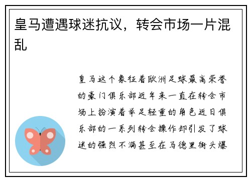 皇马遭遇球迷抗议，转会市场一片混乱