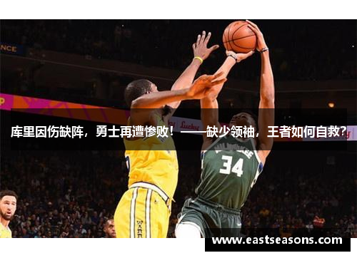 库里因伤缺阵，勇士再遭惨败！——缺少领袖，王者如何自救？