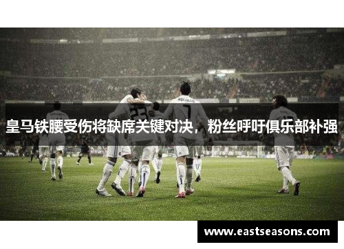 皇马铁腰受伤将缺席关键对决，粉丝呼吁俱乐部补强