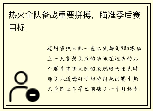 热火全队备战重要拼搏，瞄准季后赛目标