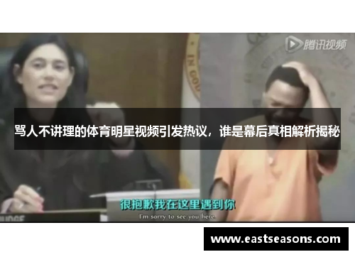 骂人不讲理的体育明星视频引发热议，谁是幕后真相解析揭秘