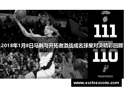 2018年1月8日马刺与开拓者激战成名球星对决精彩回顾