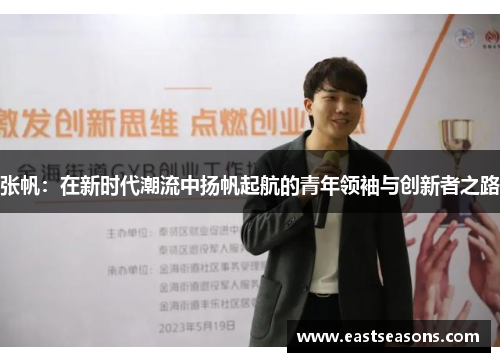 张帆：在新时代潮流中扬帆起航的青年领袖与创新者之路