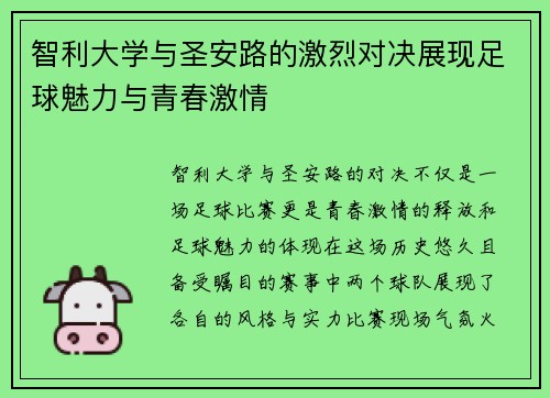 智利大学与圣安路的激烈对决展现足球魅力与青春激情