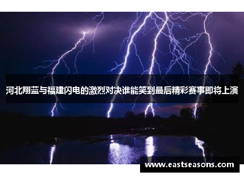 河北翔蓝与福建闪电的激烈对决谁能笑到最后精彩赛事即将上演
