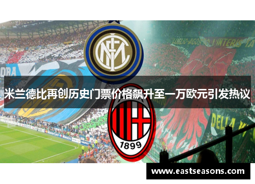 米兰德比再创历史门票价格飙升至一万欧元引发热议