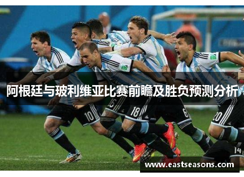 阿根廷与玻利维亚比赛前瞻及胜负预测分析