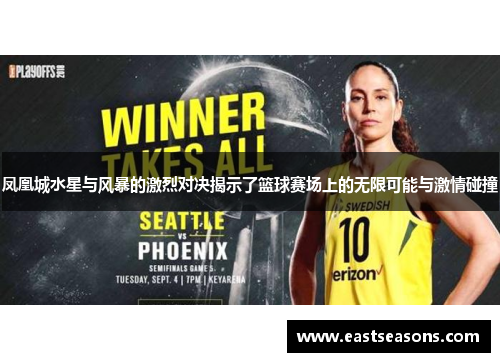 凤凰城水星与风暴的激烈对决揭示了篮球赛场上的无限可能与激情碰撞