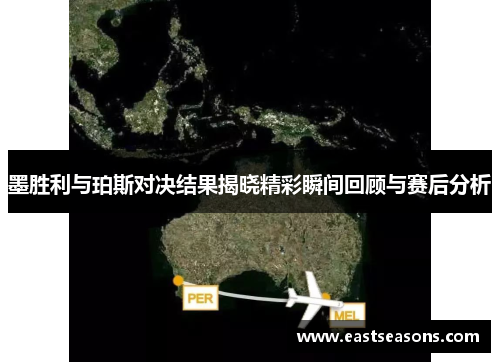 墨胜利与珀斯对决结果揭晓精彩瞬间回顾与赛后分析