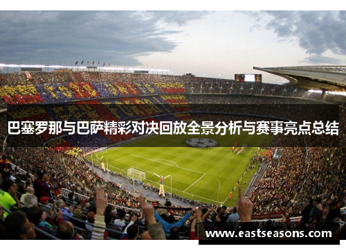 巴塞罗那与巴萨精彩对决回放全景分析与赛事亮点总结
