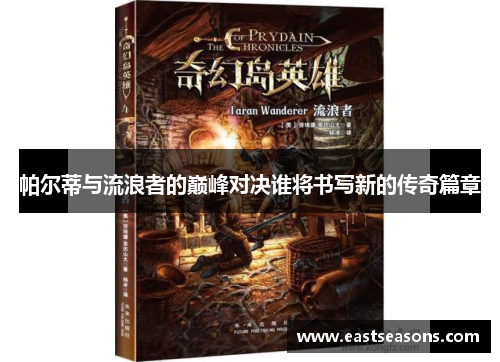 帕尔蒂与流浪者的巅峰对决谁将书写新的传奇篇章