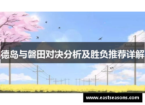 德岛与磐田对决分析及胜负推荐详解