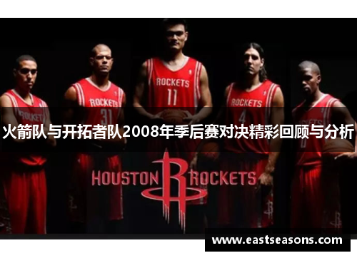 火箭队与开拓者队2008年季后赛对决精彩回顾与分析