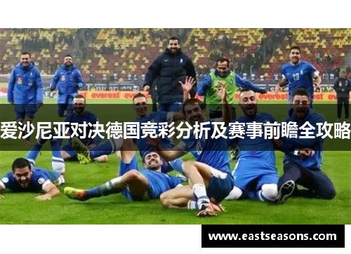 爱沙尼亚对决德国竞彩分析及赛事前瞻全攻略