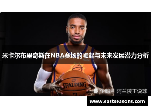 米卡尔布里奇斯在NBA赛场的崛起与未来发展潜力分析