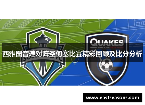 西雅图音速对阵圣何塞比赛精彩回顾及比分分析