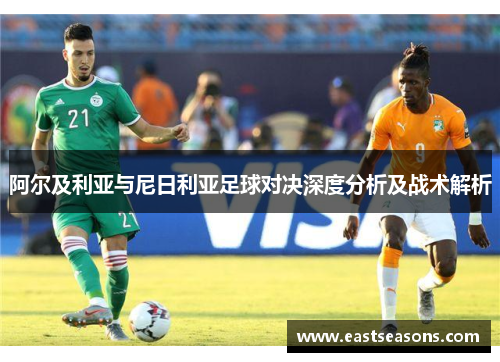 阿尔及利亚与尼日利亚足球对决深度分析及战术解析