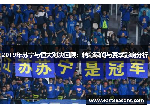2019年苏宁与恒大对决回顾：精彩瞬间与赛季影响分析