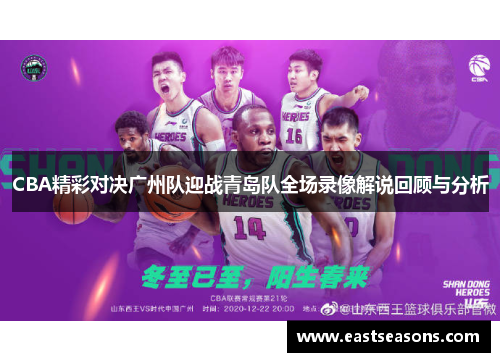 CBA精彩对决广州队迎战青岛队全场录像解说回顾与分析