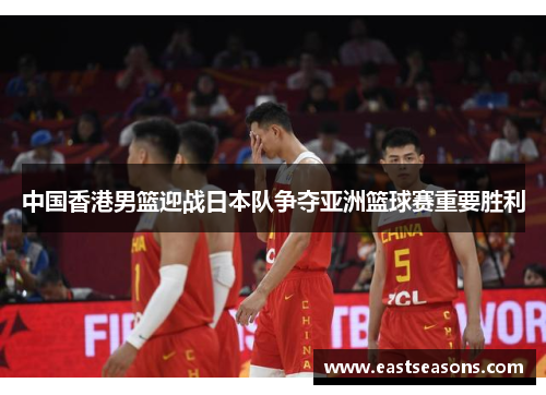 中国香港男篮迎战日本队争夺亚洲篮球赛重要胜利