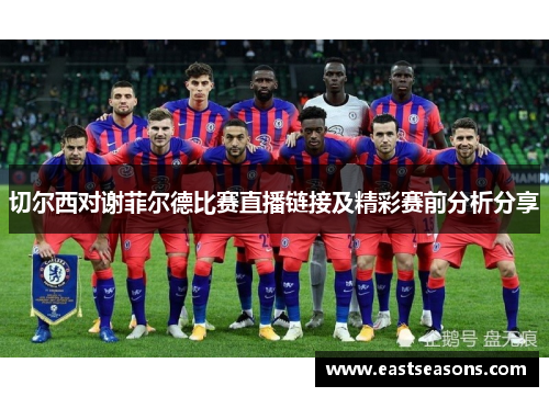 切尔西对谢菲尔德比赛直播链接及精彩赛前分析分享