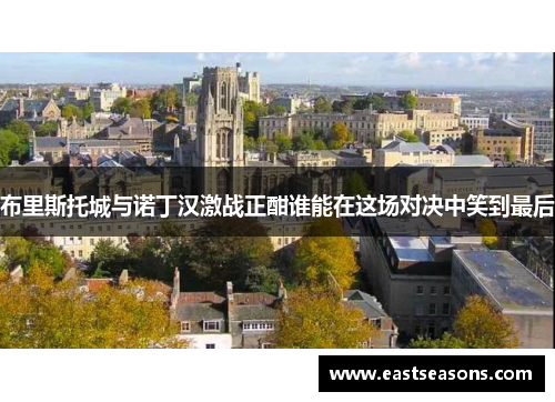 布里斯托城与诺丁汉激战正酣谁能在这场对决中笑到最后