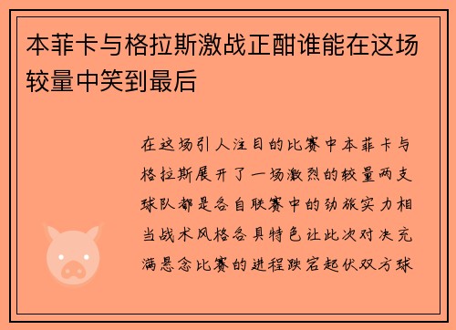 本菲卡与格拉斯激战正酣谁能在这场较量中笑到最后