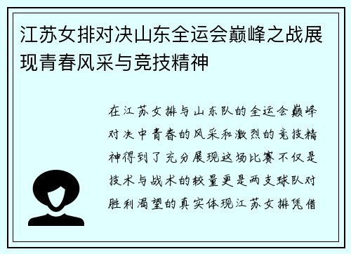 江苏女排对决山东全运会巅峰之战展现青春风采与竞技精神